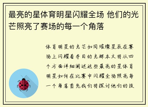 最亮的星体育明星闪耀全场 他们的光芒照亮了赛场的每一个角落