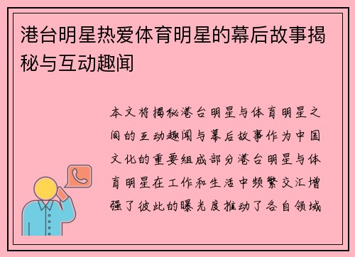 港台明星热爱体育明星的幕后故事揭秘与互动趣闻