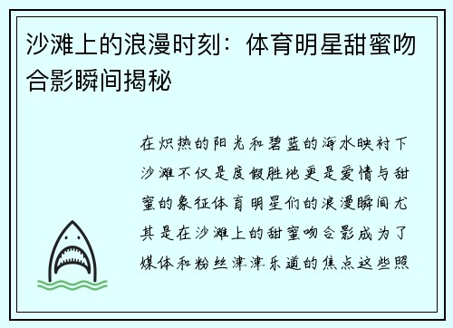 沙滩上的浪漫时刻：体育明星甜蜜吻合影瞬间揭秘