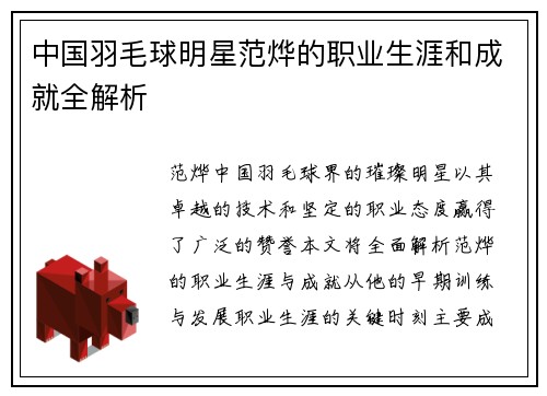 中国羽毛球明星范烨的职业生涯和成就全解析