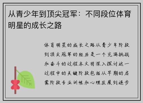 从青少年到顶尖冠军：不同段位体育明星的成长之路