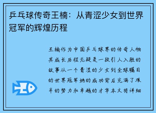 乒乓球传奇王楠：从青涩少女到世界冠军的辉煌历程