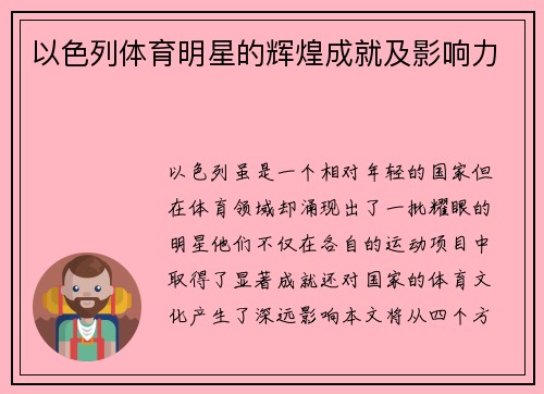 以色列体育明星的辉煌成就及影响力