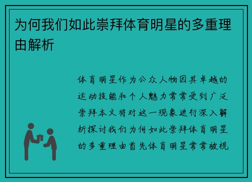 为何我们如此崇拜体育明星的多重理由解析