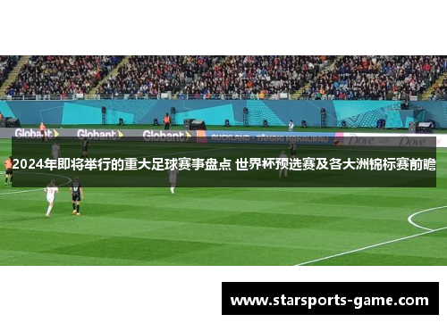 2024年即将举行的重大足球赛事盘点 世界杯预选赛及各大洲锦标赛前瞻