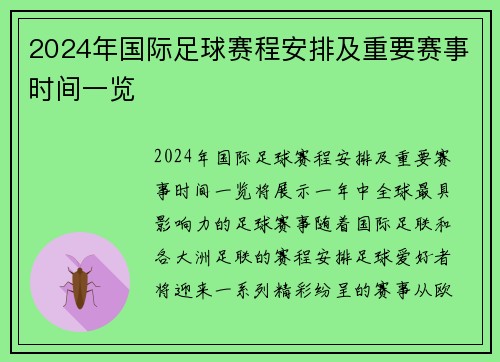 2024年国际足球赛程安排及重要赛事时间一览