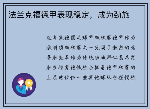 法兰克福德甲表现稳定，成为劲旅