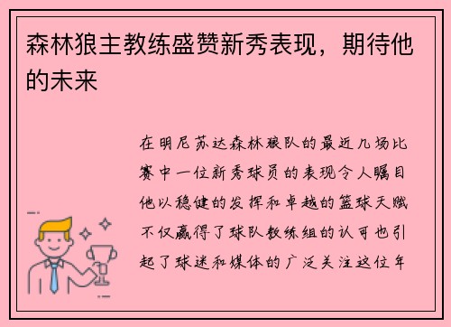 森林狼主教练盛赞新秀表现，期待他的未来