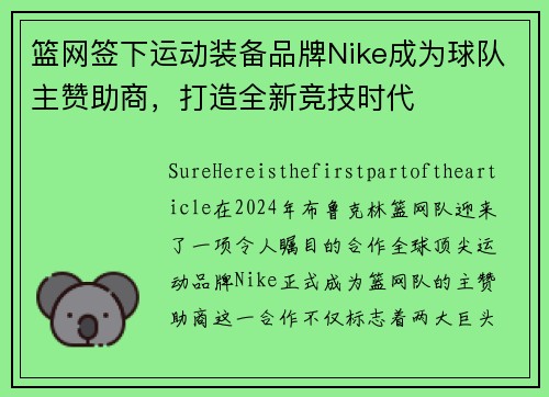 篮网签下运动装备品牌Nike成为球队主赞助商，打造全新竞技时代