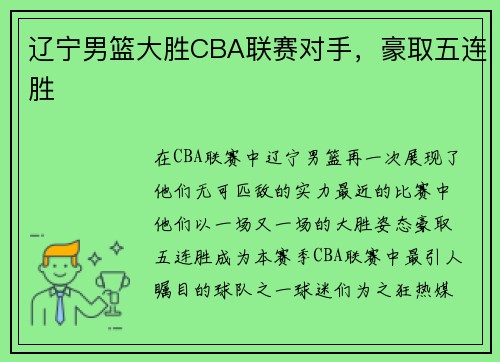 辽宁男篮大胜CBA联赛对手，豪取五连胜