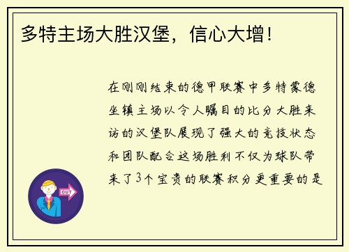 多特主场大胜汉堡，信心大增！