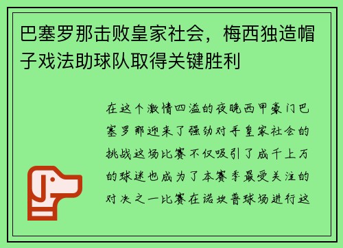 巴塞罗那击败皇家社会，梅西独造帽子戏法助球队取得关键胜利