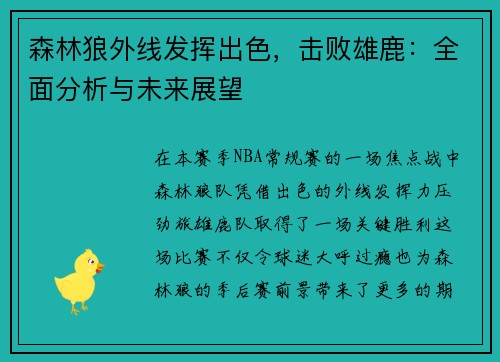 森林狼外线发挥出色，击败雄鹿：全面分析与未来展望
