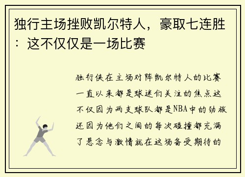 独行主场挫败凯尔特人，豪取七连胜：这不仅仅是一场比赛