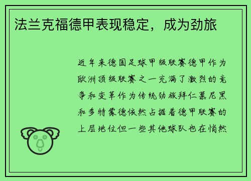 法兰克福德甲表现稳定，成为劲旅