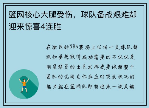 篮网核心大腿受伤，球队备战艰难却迎来惊喜4连胜