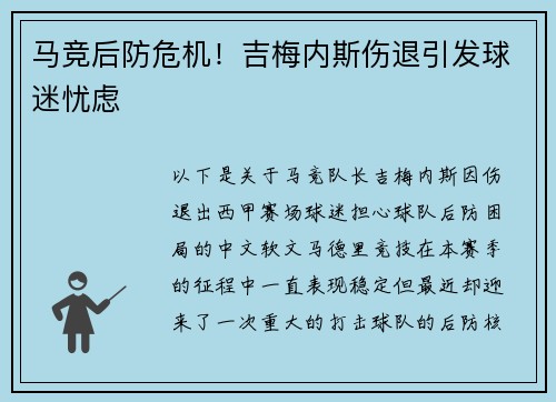 马竞后防危机！吉梅内斯伤退引发球迷忧虑