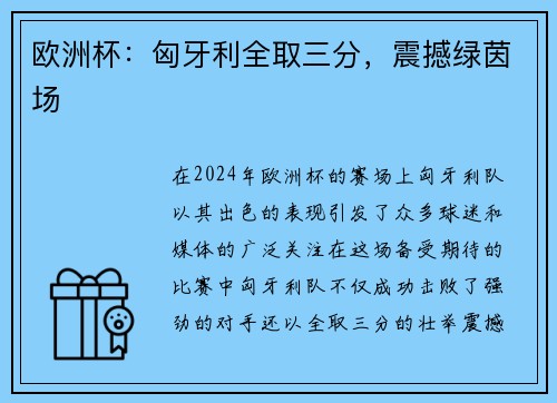 欧洲杯：匈牙利全取三分，震撼绿茵场