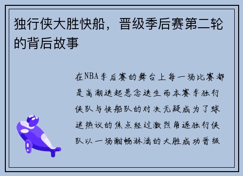 独行侠大胜快船，晋级季后赛第二轮的背后故事