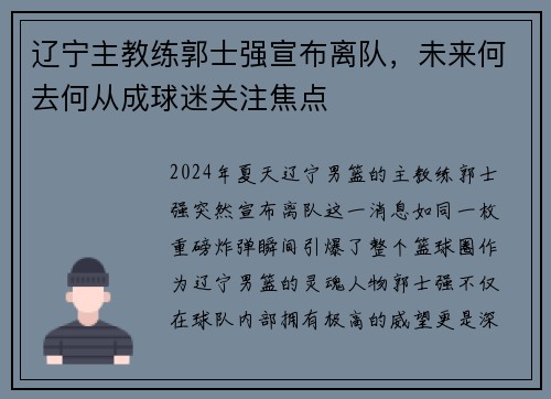 辽宁主教练郭士强宣布离队，未来何去何从成球迷关注焦点